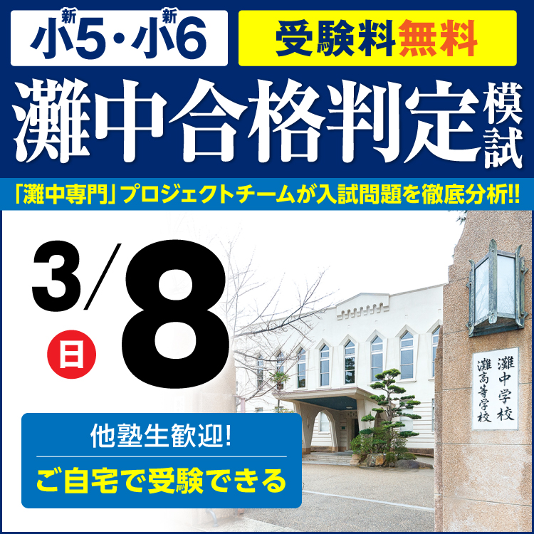 灘中合格判定模試