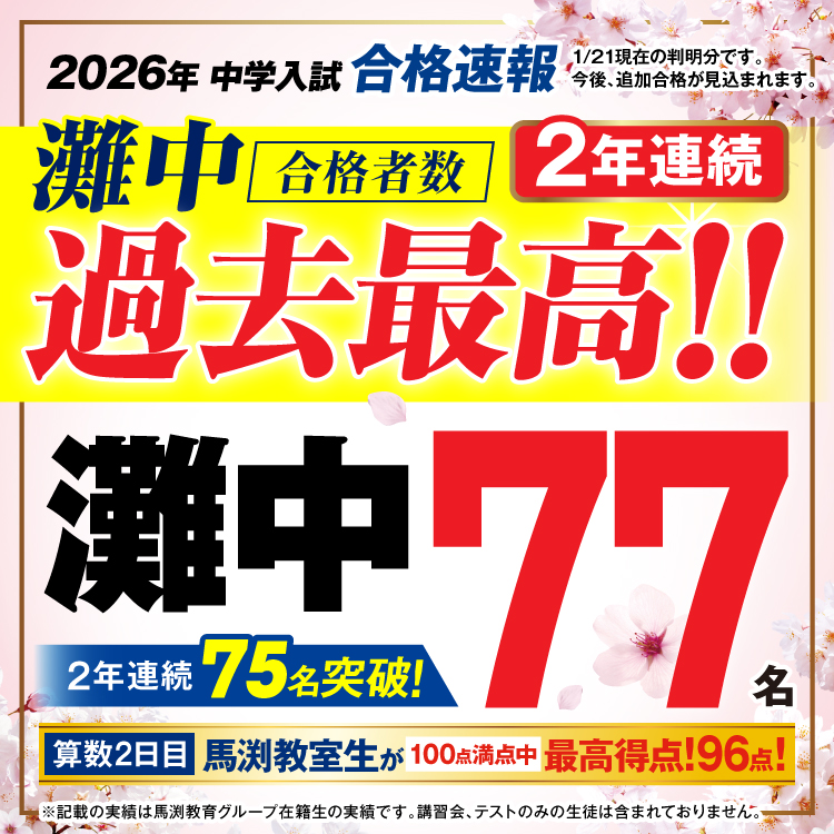 2026年灘中合格速報