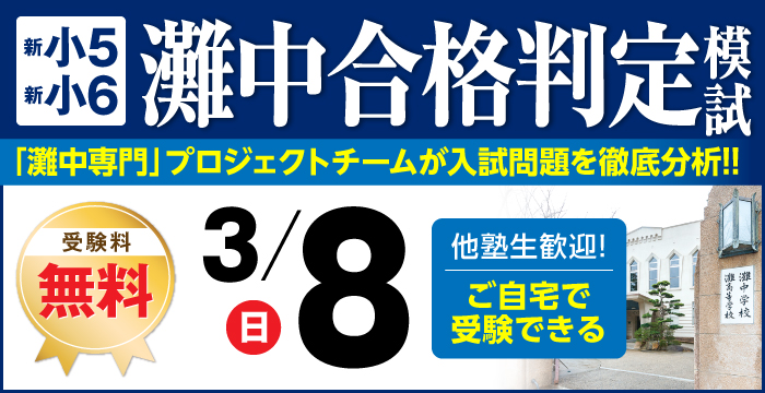 灘中合格判定模試