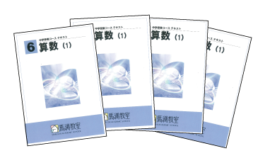 馬渕教室中学受験コース 志望タイプ別特訓洛南コースの算数の教材 - 参考書