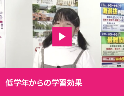 低学年からの学習効果