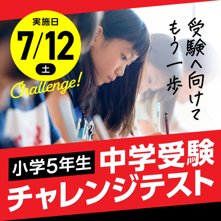 中学受験チャレンジテスト