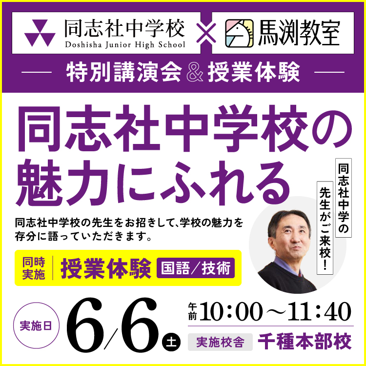 同志社中学校の魅力にふれる