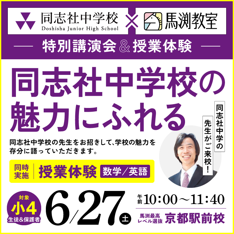 同志社中学校の魅力にふれる