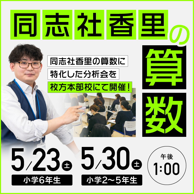 同志社香里の算数