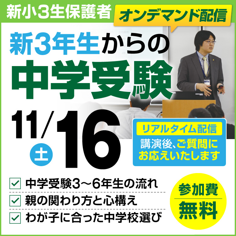 新3年生からの中学受験