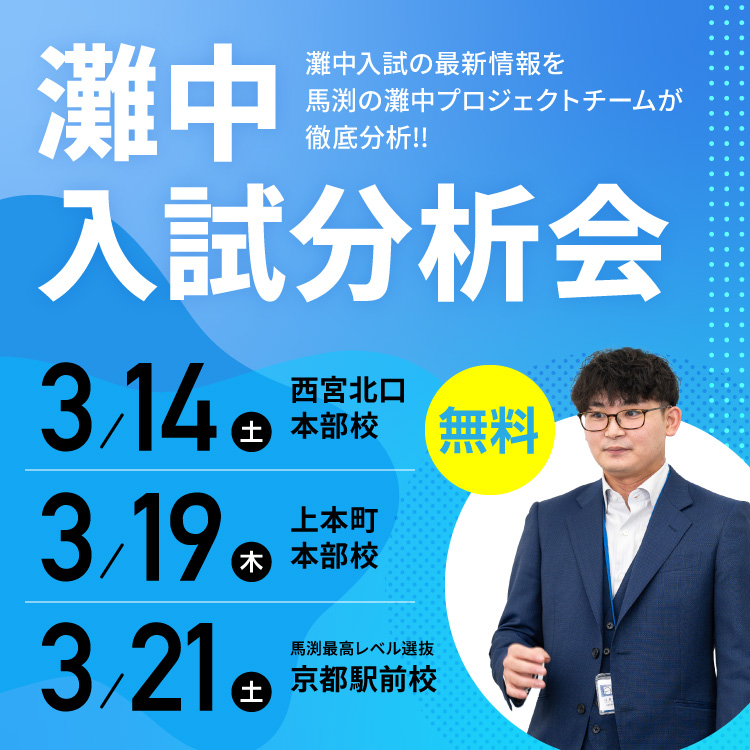 灘中入試分析会