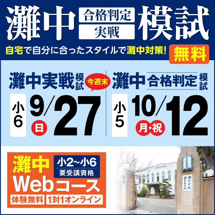 灘中模試