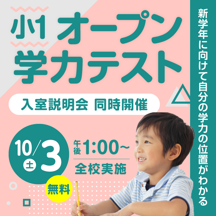 小1オープン学力テスト