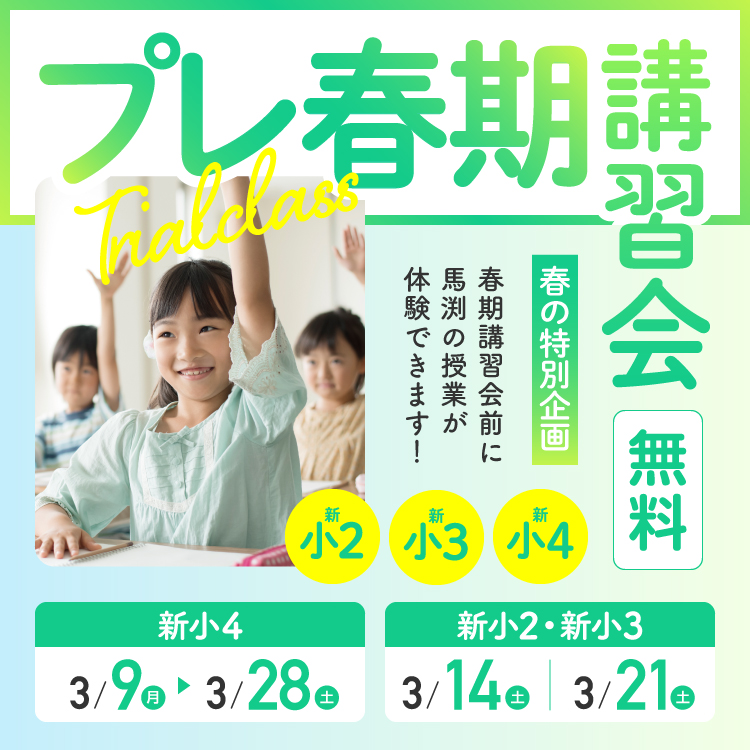 プレ春期講習会