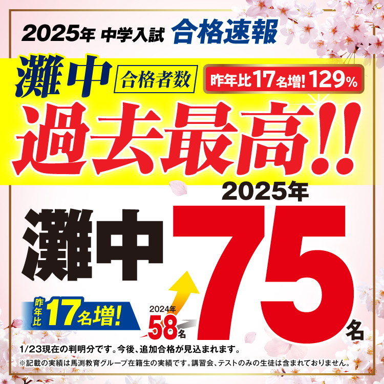 2025年 灘中合格速報