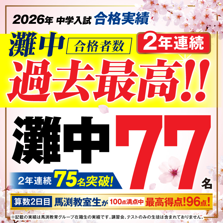 2026年灘中合格実績