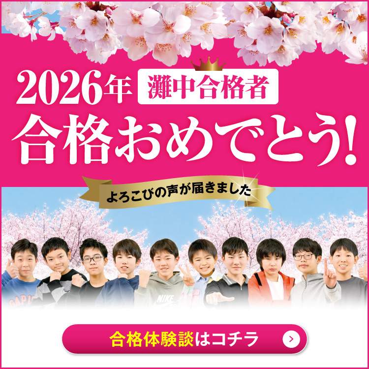 2026年灘中合格体験談