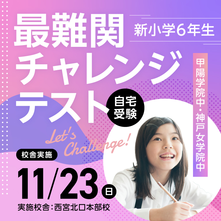 最難関チャレンジテスト