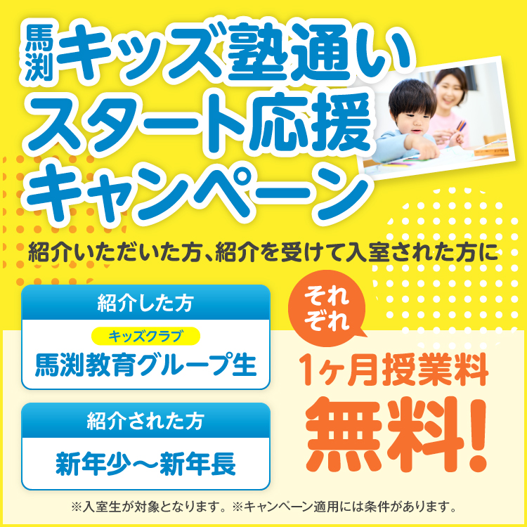 馬渕キッズ塾通いスタート応援キャンペーン