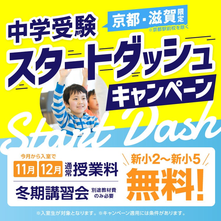 中学受験スタートダッシュキャンペーン