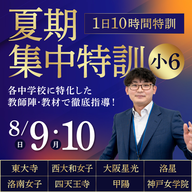 夏期集中特訓