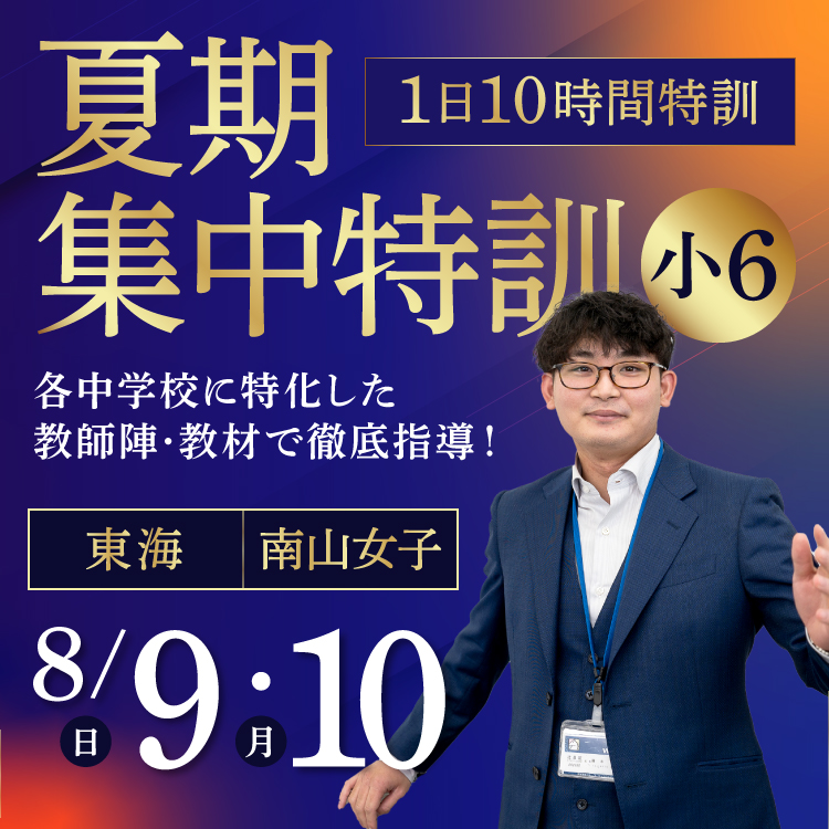 夏期集中特訓