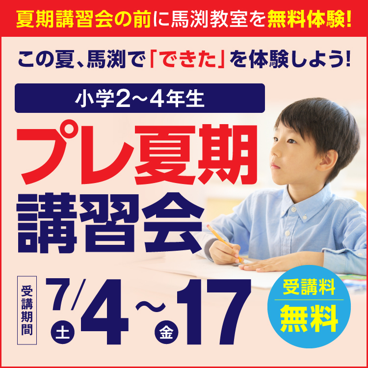プレ夏期講習会