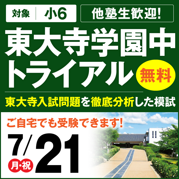 東大寺学園中トライアル模試
