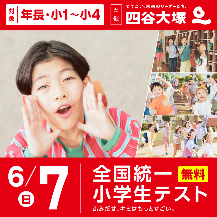 全国小学生統一テスト