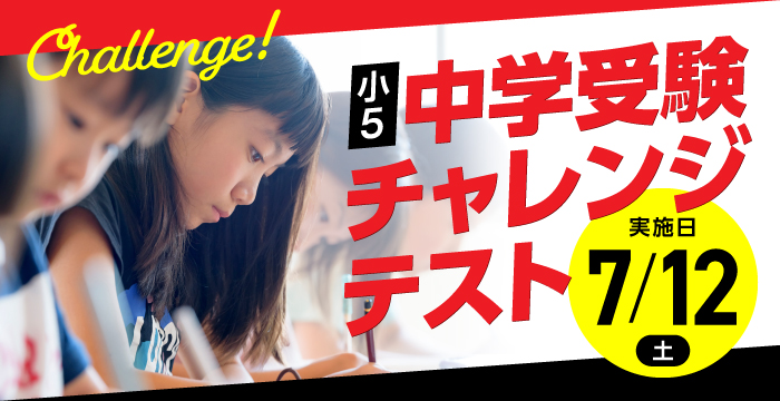 中学受験チャレンジテスト