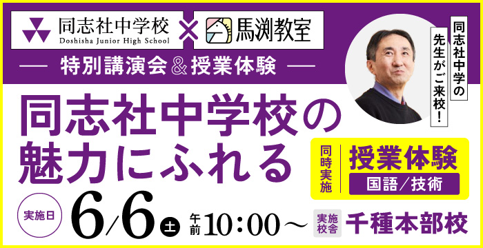 同志社中学校の魅力にふれる