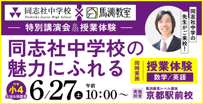 同志社中学校の魅力にふれる