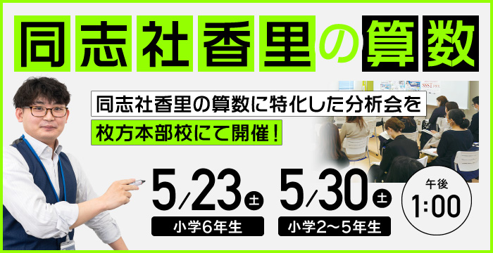 同志社香里の算数