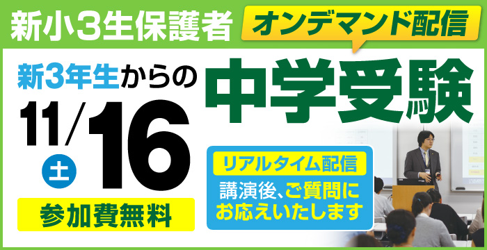 新3年生からの中学受験