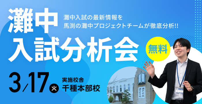 馬渕　馬渕教室　中学受験　6年　夏期講習　灘　洛南　東大寺学園　最難関　灘中実戦 馬渕Webスクール | 馬渕教室の灘中・最難関中Webコースが自宅で