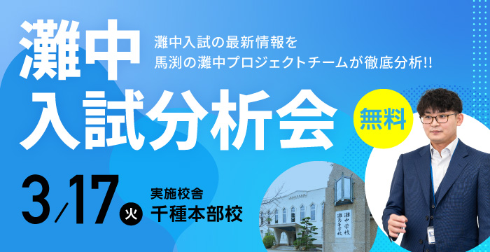 灘中入試分析会