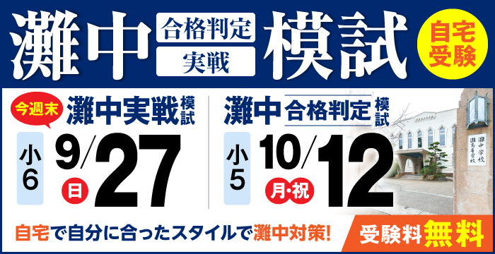 灘中模試