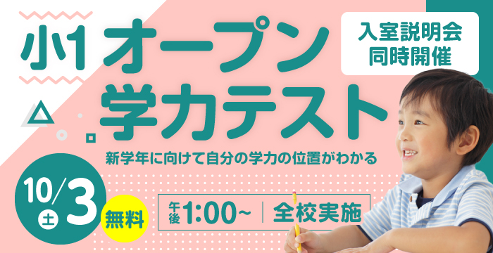 小1オープン学力テスト