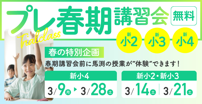 プレ春期講習会