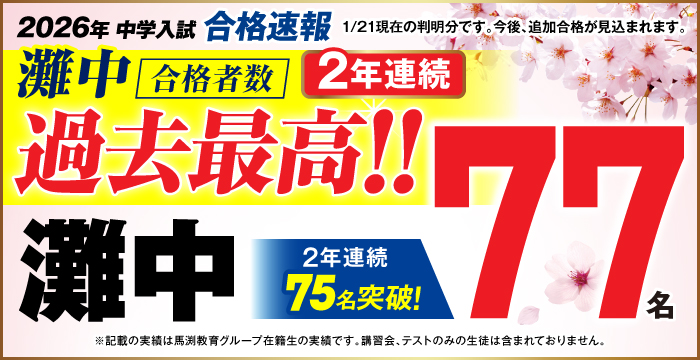 2026年灘中合格速報