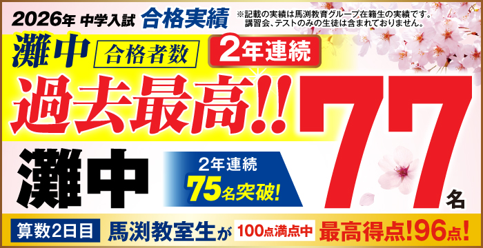 2026年灘中合格実績