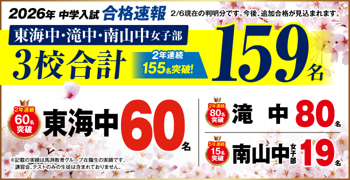 2026年東海中・滝中・南山中女子部合格速報