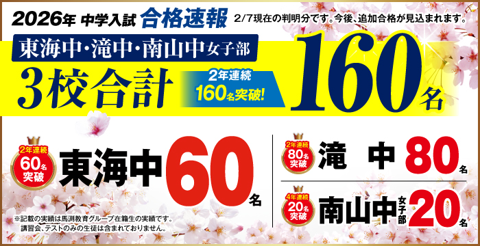 2026年東海中・滝中・南山中女子部合格速報