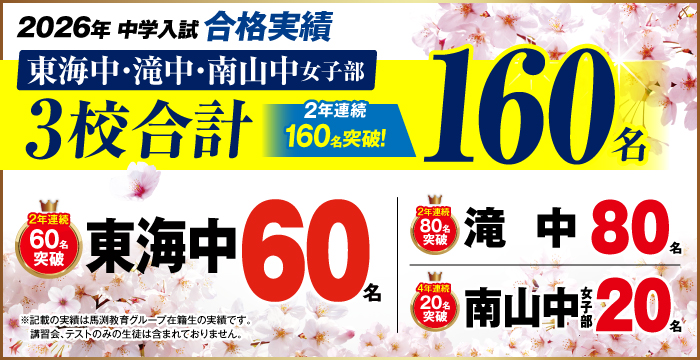 2026年東海中・滝中・南山中女子部合格実績