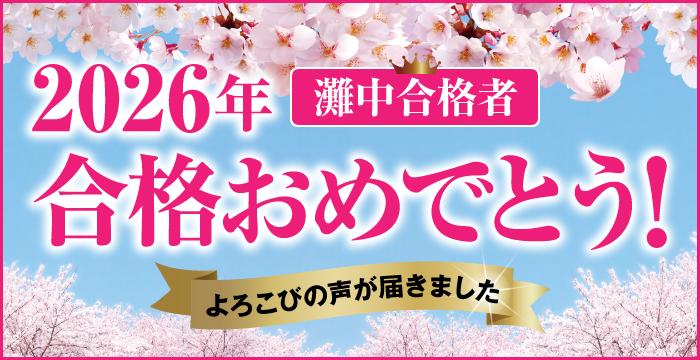 2026年灘中合格体験談