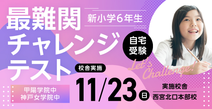 最難関チャレンジテスト