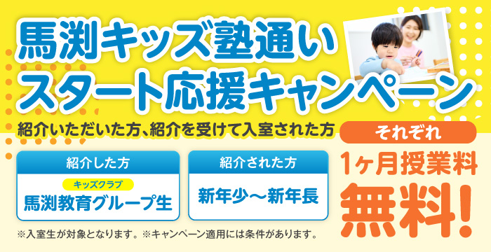 馬渕キッズ塾通いスタート応援キャンペーン