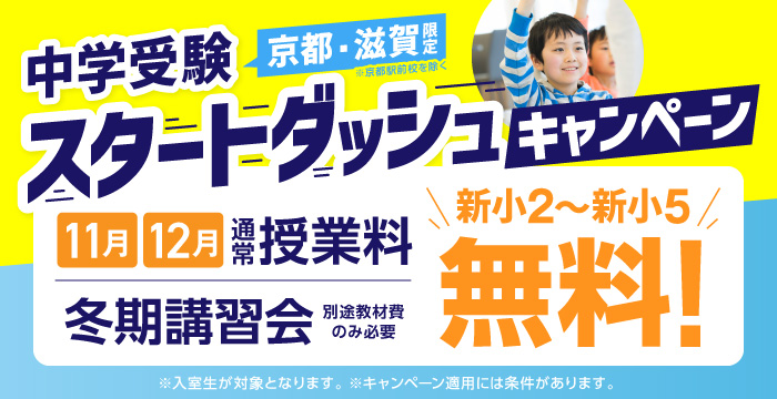 中学受験スタートダッシュキャンペーン