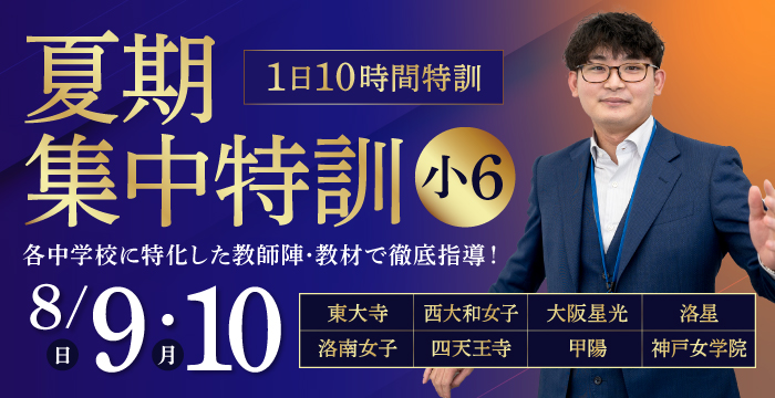夏期集中特訓