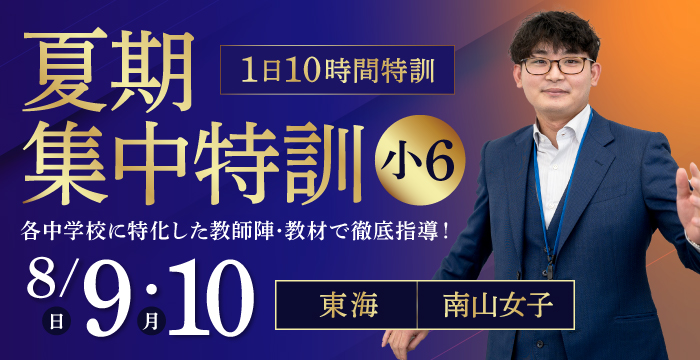 夏期集中特訓