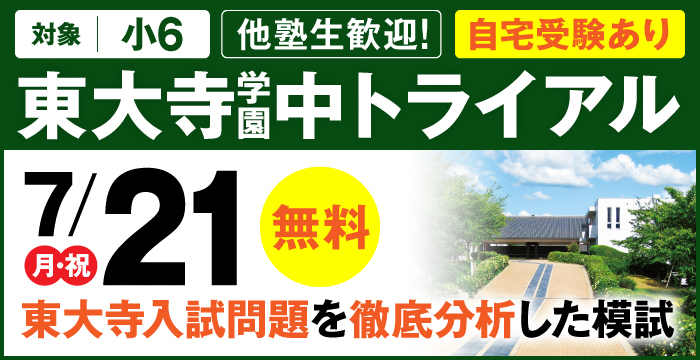 東大寺学園中トライアル模試