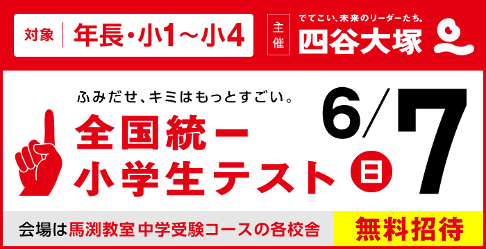 全国小学生統一テスト