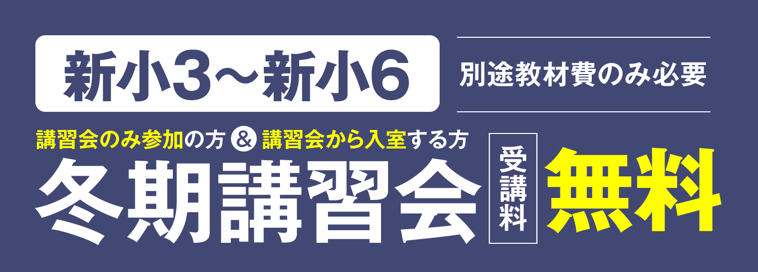 春期講習会無料