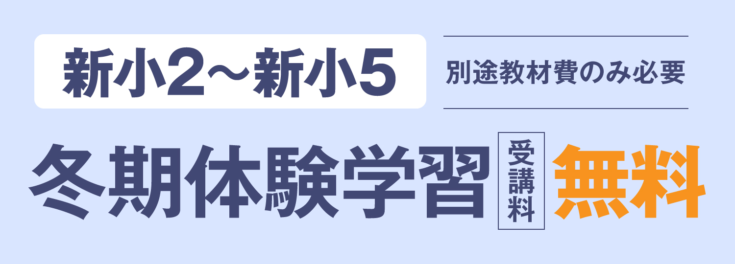 冬期体験学習無料